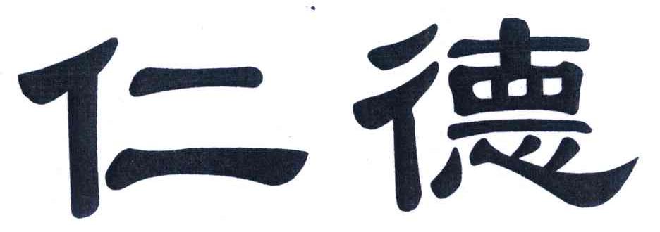 仁德
