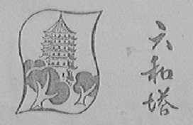 六和塔