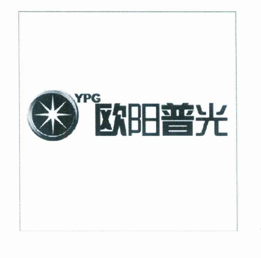 欧阳普光 YPG