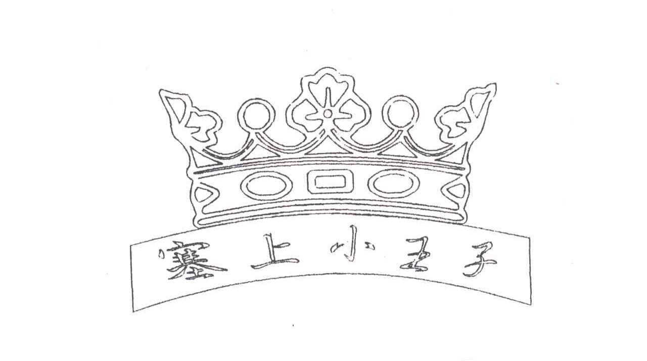 塞上小王子