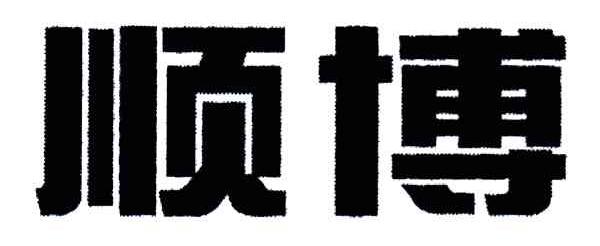 顺博