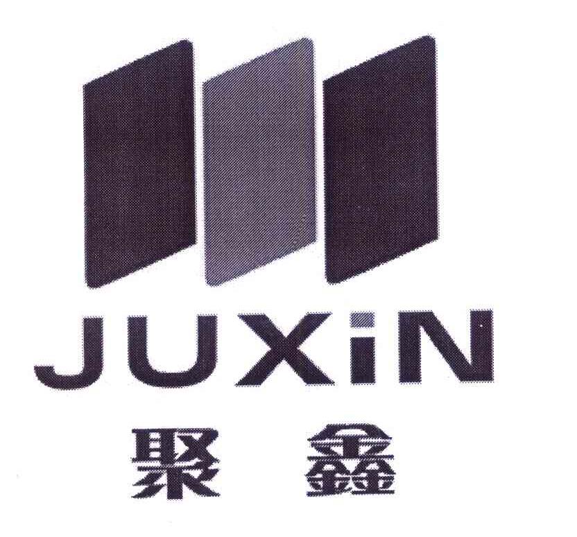 聚鑫