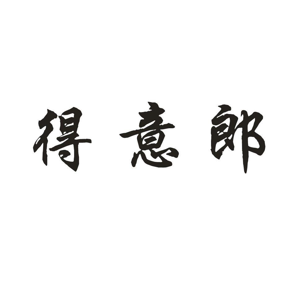 得意郎