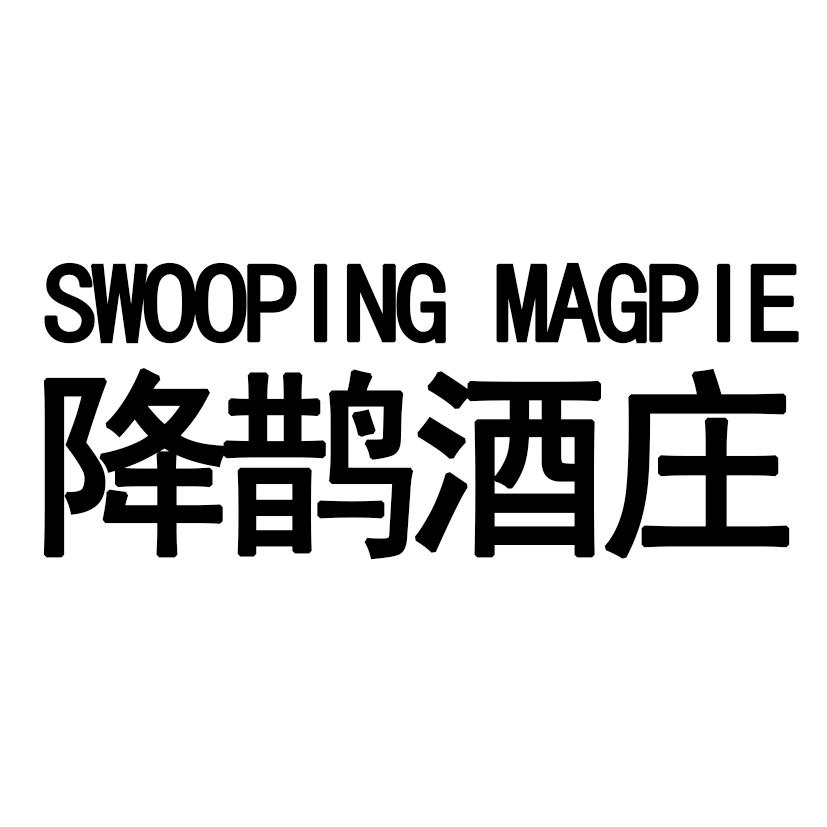 降鹊酒庄 SWOOPING MAGPIE