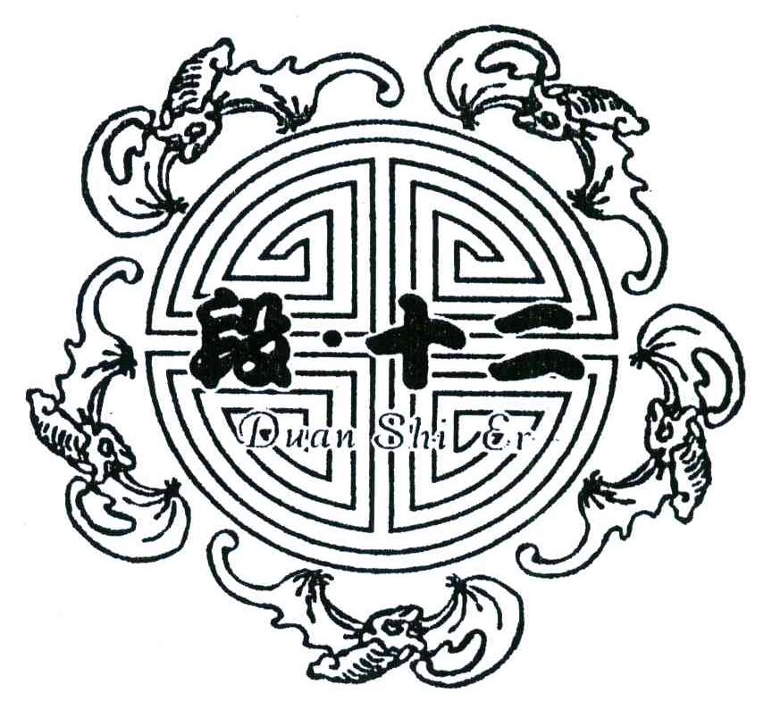 段.十二;DUAN SHI ER