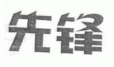 先锋