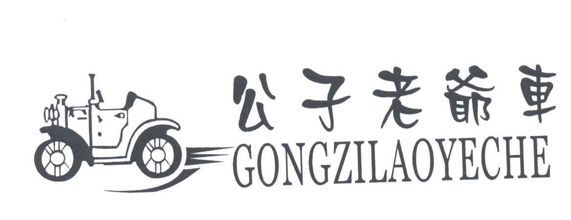 公子老爷车