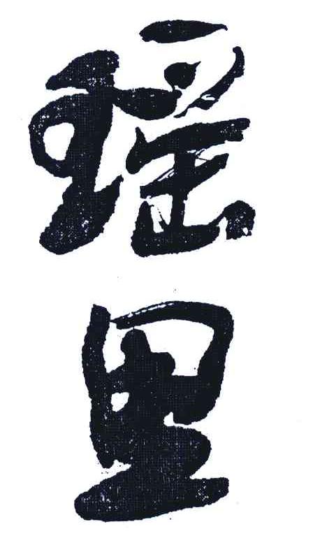 瑶里