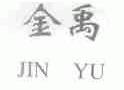 金禹