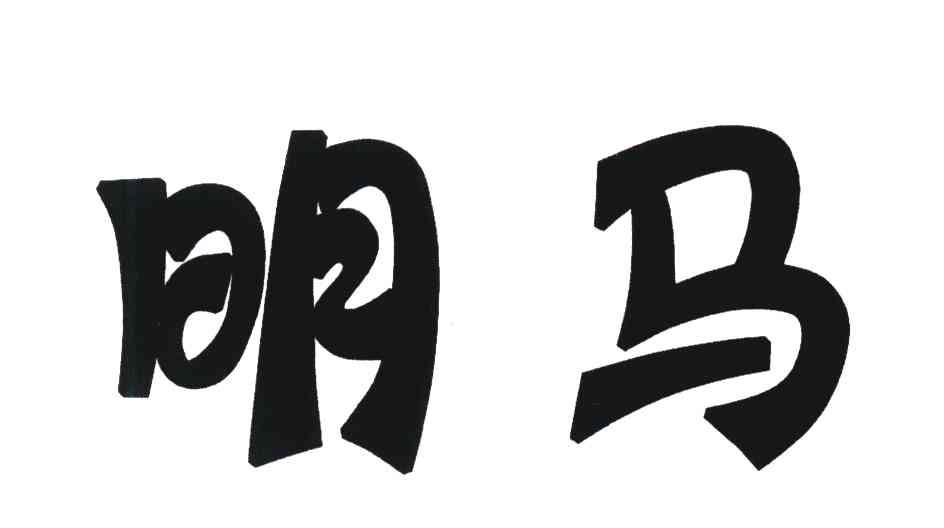 明马