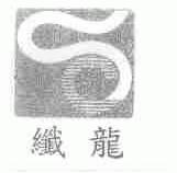 纤龙