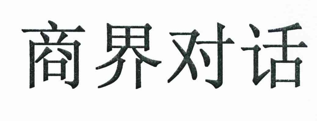 商界对话