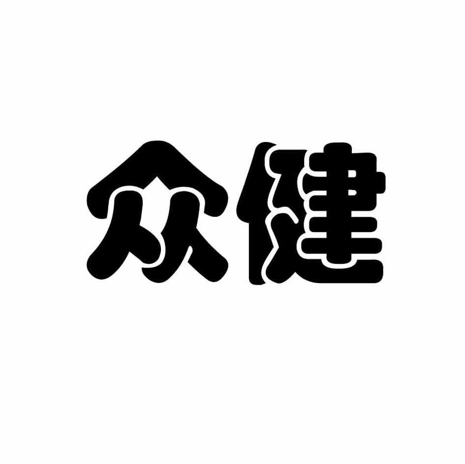 众健