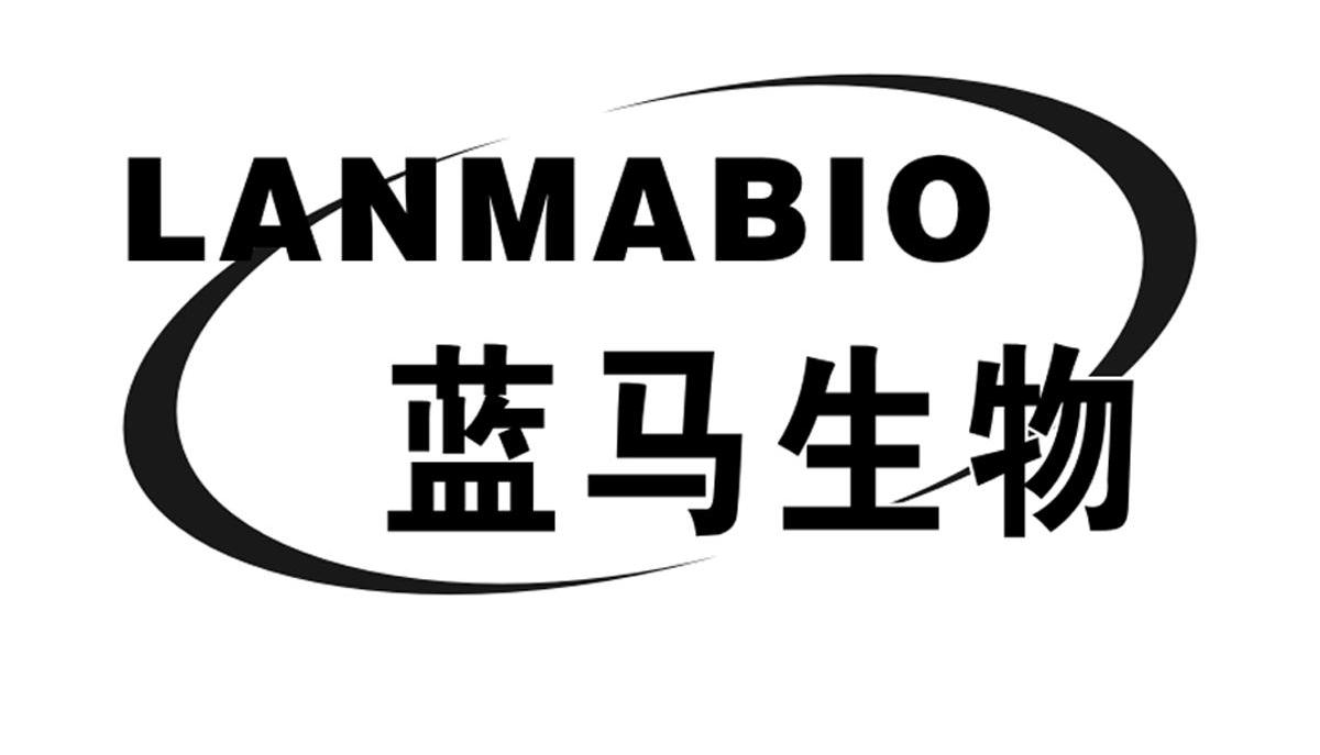 蓝马生物 LANMABIO