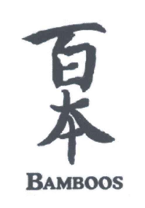 百本;BAMBOOS