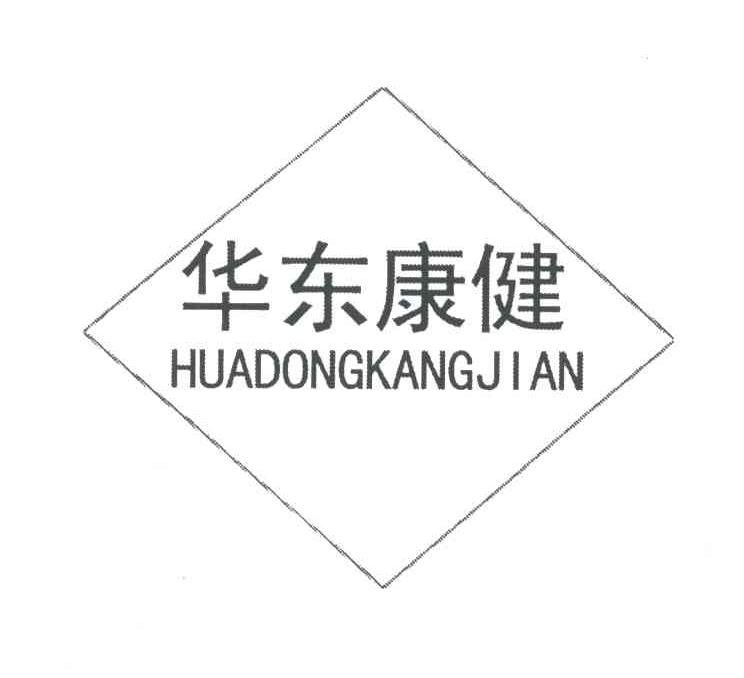 华东康健