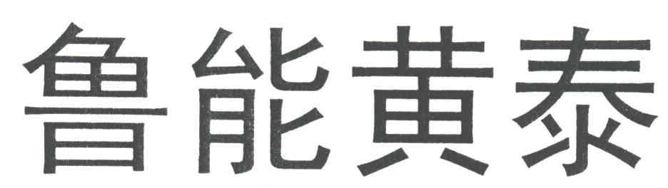 鲁能黄泰