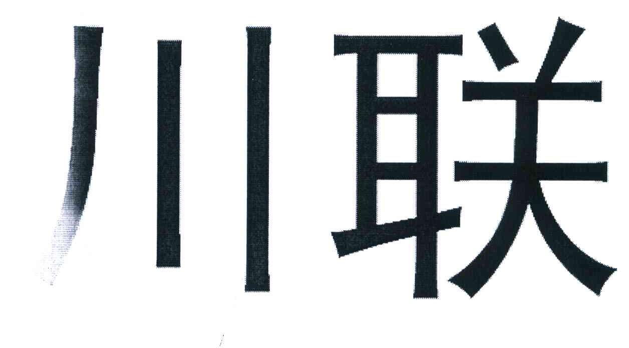 川联