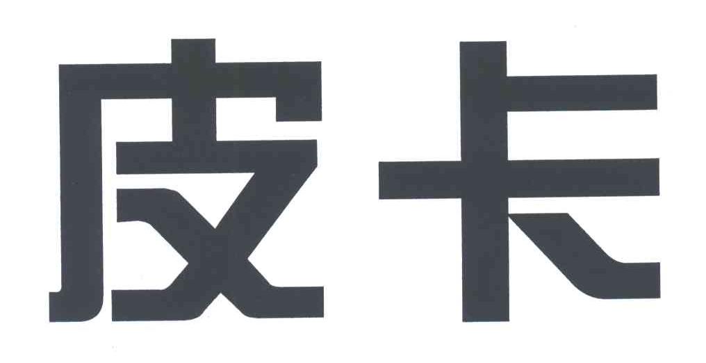 皮卡