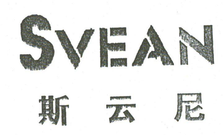 斯云尼;SVEAN
