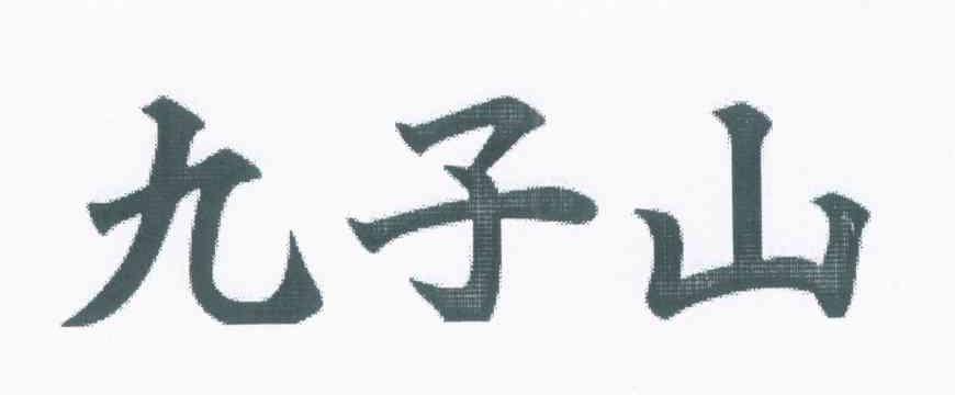九子山