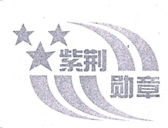 紫荆勋章