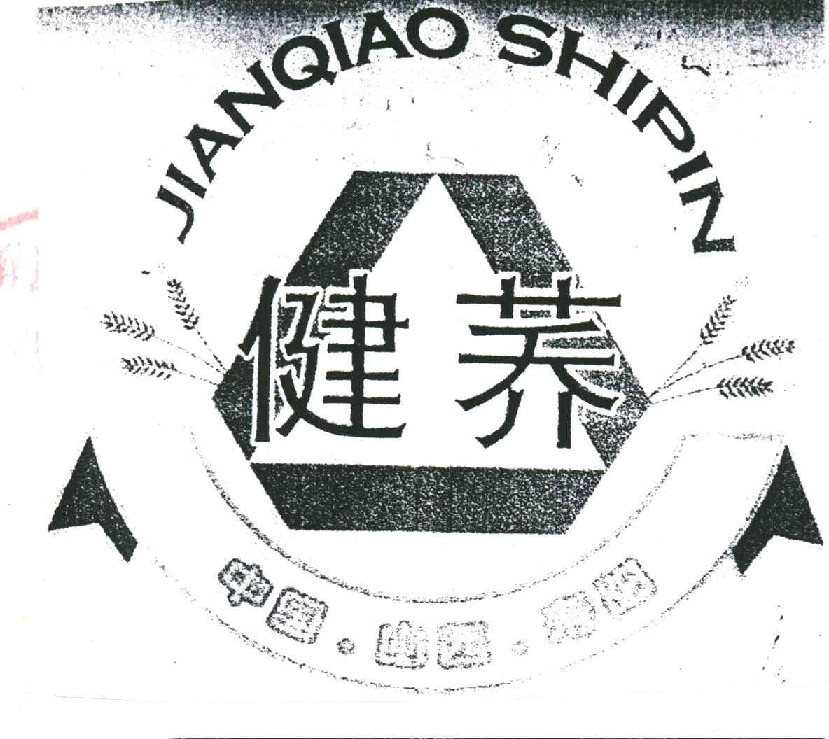 健荞;JIANQIAO SHIPIN