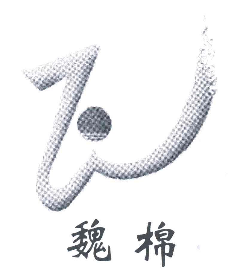 魏棉
