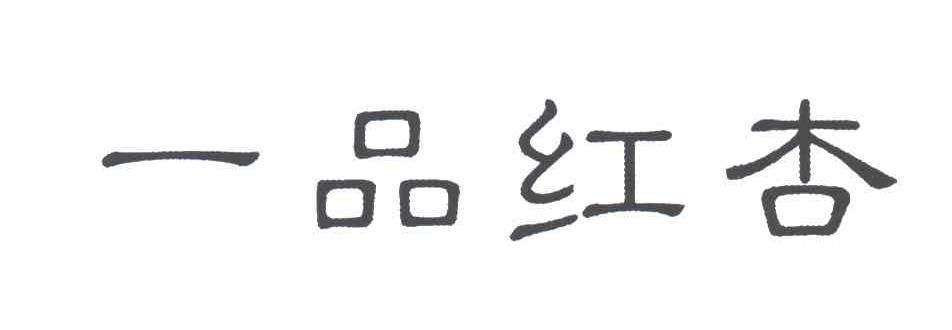 一品红杏