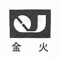 金火
