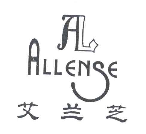 艾兰芝;ALLENSE;AL