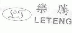 乐腾