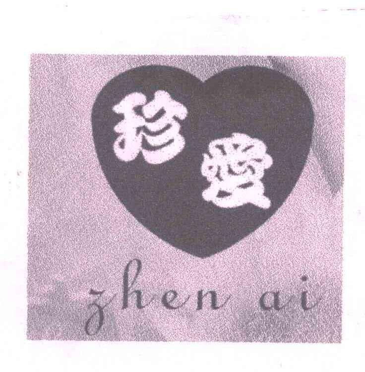 珍爱ZHEN AI及图