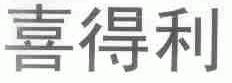 喜得利