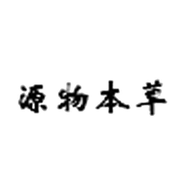 源物本草