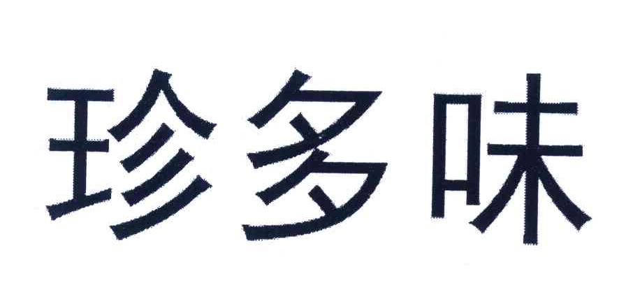 珍多味