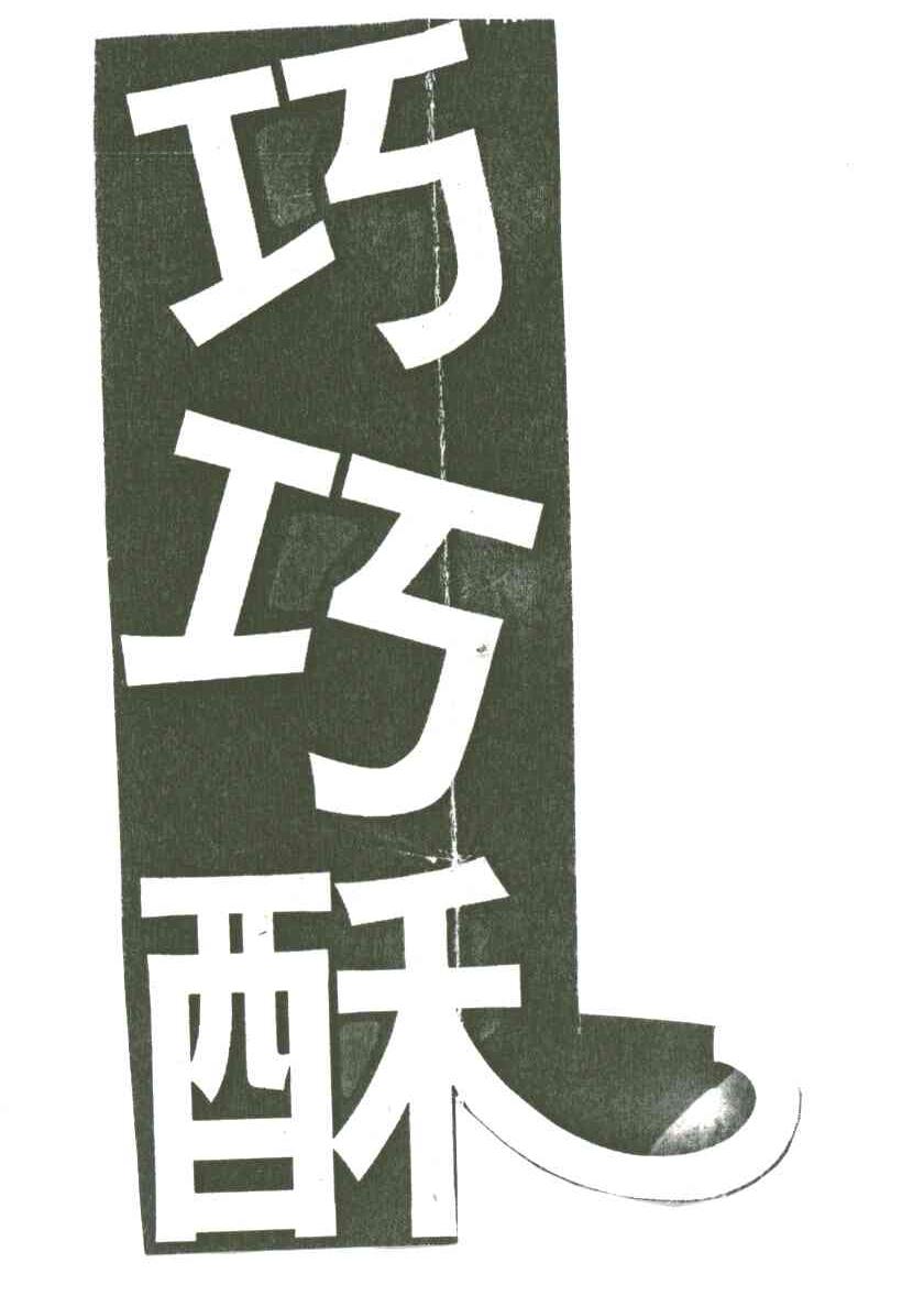 巧巧酥