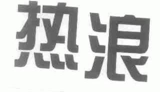热浪