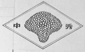 中秀