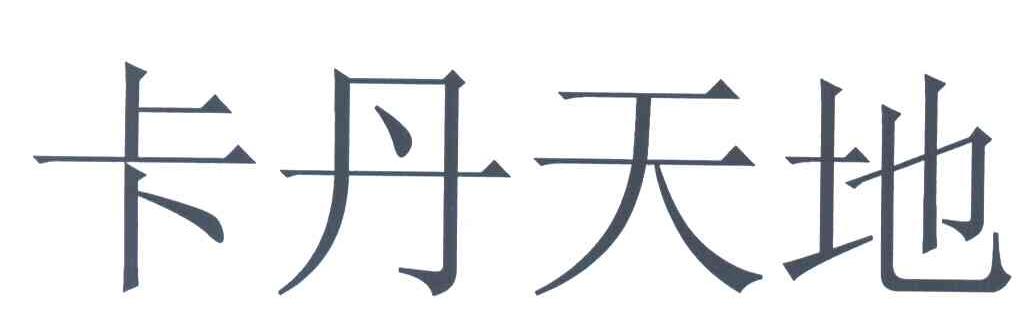 卡丹天地