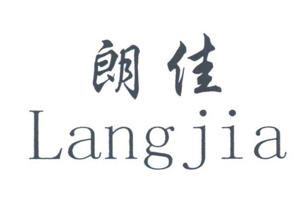朗佳
