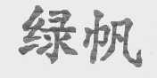 绿帆