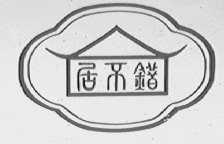 居不错