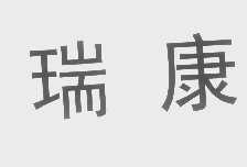 瑞康