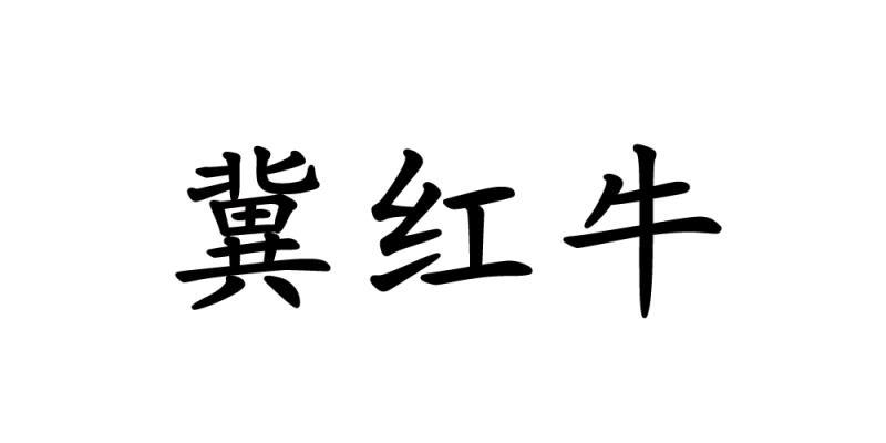 冀红牛