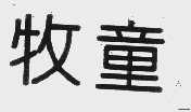 牧童