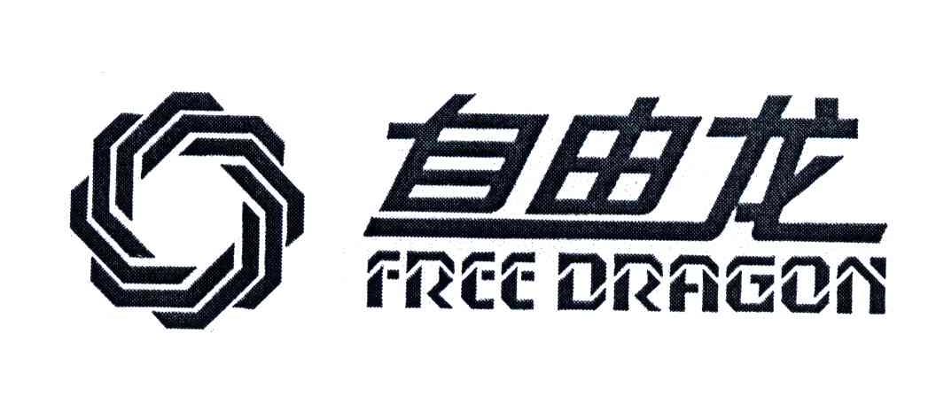 自由龙;FREE DRAGON