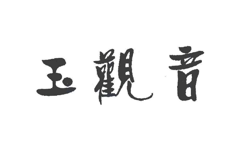 玉观音
