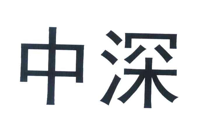中深