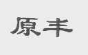 原丰